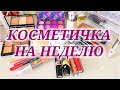 💄КОСМЕТИЧКА НА НЕДЕЛЮ #28 / АВГУСТ ( с 10 по 16) 2020