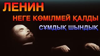 видео: ЛЕНИН неге көмілмей қалды? Пайдалы видео. картинка: ЛЕНИН неге көмілмей қалды? Пайдалы видео.