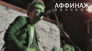 Аффинаж – «Волчком» (LIVE)