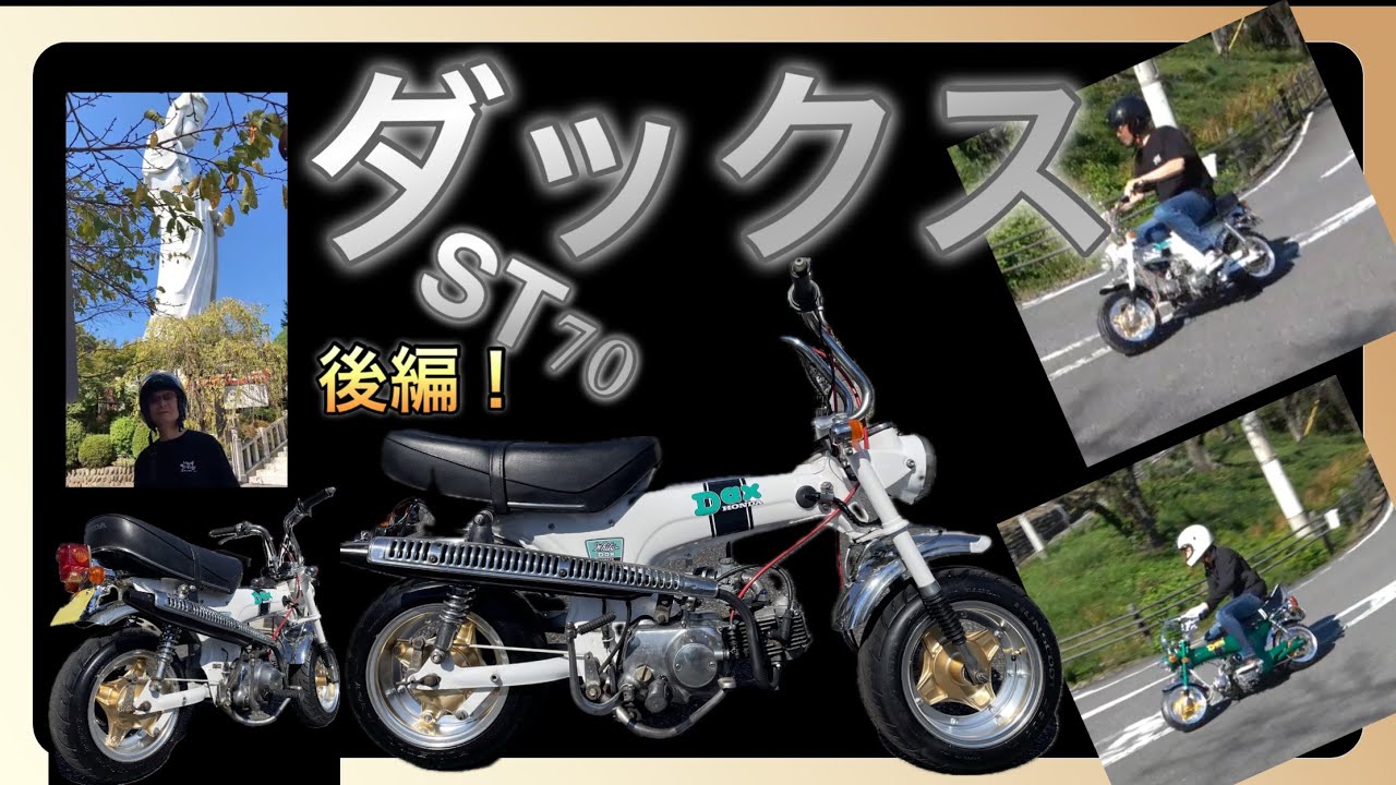 アメリカンダックス　遠心3速　原付　シート無しなら15万にします。 こりゃ売れる気しかしない！ Dax125に1日乗りまくったら、惚れまくって