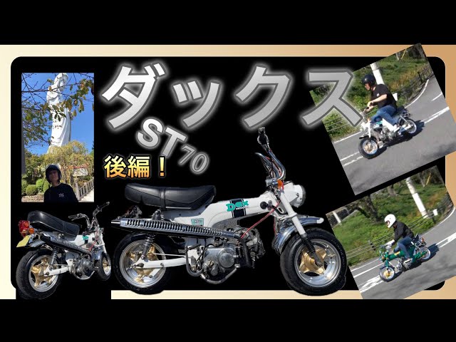 ホンダダックスST70!!クラッチ付き!!観音山迄プチツーリング ホンダダックスST70!!クラッチ付き!!観音山迄プチツーリング