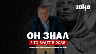Пророчества Жириновского сбываются! Что знал лидер ЛДПР?
