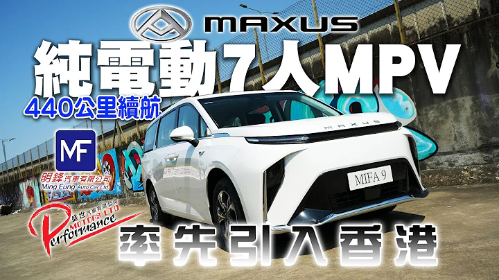 【特约率先试】纯电动7人MPV抵港！MAXUS MIFA 9 乘坐感不输日本品牌！440公里续航！ - 天天要闻