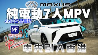 【特約率先試】純電動7人MPV抵港MAXUS MIFA 9 乘坐感不輸日本品牌440公里續航