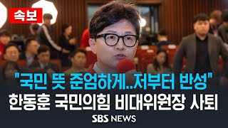 [속보] '총선 참패' 한동훈 국민의힘 비상대책위원장 &quot;국민 뜻 준엄하게 받아들여..위원장직 사퇴&…