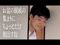 お盆の親戚の集まりにちょっとだけ顔出す奴