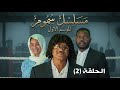 مسلسل سموم الحلقة 2 بداية الخطة والضحية تحت المراقبة