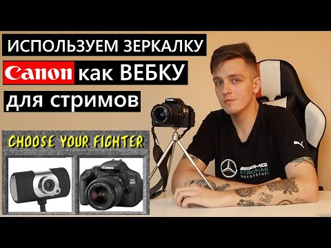 Зеркалка Canon как вебкамера? Вебка для стримов? Как работает Canon Webcam Utility? #стримы #игры