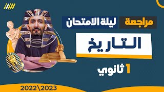 مراجعة ليله الامتحان تاريخ اولي ثانوي الترم الاول | مراجعه تاريخ اولي ثانوي الترم الاول| حلمى الثانى