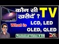 What is Difference Between LCD, LED, OLED and QLED TV in Hindi # 59