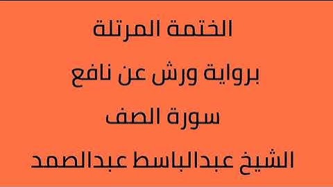 سورة الصف الشيخ عبدالباسط عبدالصمد برواية ورش عن نافع