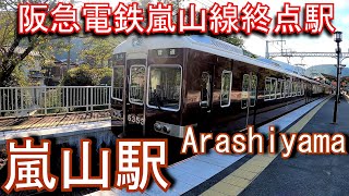 【阪急電鉄嵐山線終点駅】嵐山駅 Arashiyama Station. Hankyu Arashiyama Line
