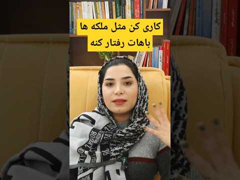 چطور برای همسرم مثل ملکه ها باشم رفتار درست در رابطه  ازدواج زن