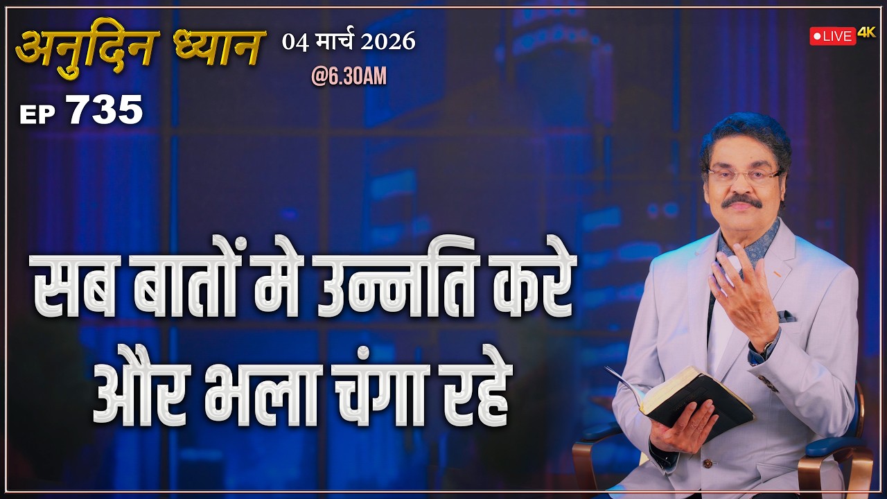 #LIVE #735 (04 Mar 2026) अनुदिन ध्यान | सब बातों मे उन्नति करे, और भला चंगा रहे | Dr Jayapaul