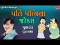 Gunvant Chudasama Jokes 2017 - PATI PATNI NA JOKES - Gujarati Comedy