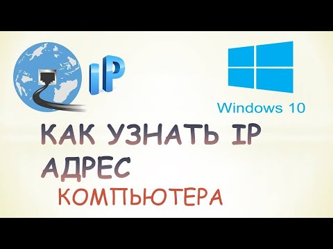 Как узнать свой ip адрес компьютера на windows 10