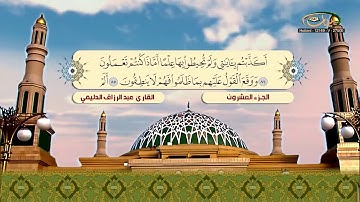 الختمة المرتلة للقارئ عبد الرزاق الدليمي   الجزء 20