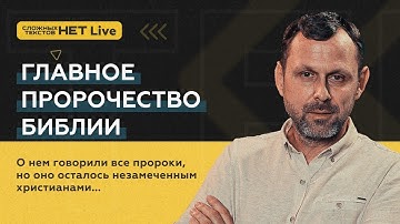 Главное пророчество Библии. Андрей Бедратый. Прямой эфир.