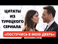 Прекрасные ЦИТАТЫ из турецкого сериала «ПОСТУЧИСЬ В МОЮ ДВЕРЬ»