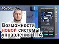 Возможности новой системы управления ТПА TOYO