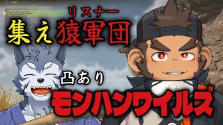 【視聴者も参加型】集え猿軍団！凸ありモンハンワイルズ【火野アラシ/雹衛ハガル】