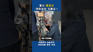 울산 경비교육은 (주)좋은일자리!