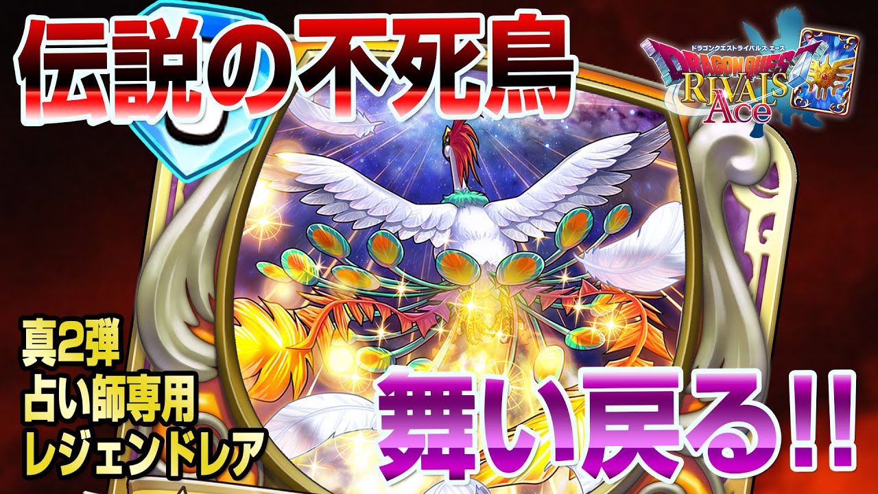 Dqライバルズエース 真2弾レジェンドレア 伝説の不死鳥が再び登場だー Youtube Dqライバルズエース 真2弾レジェンドレア 伝説の不死鳥が再び登場だー Youtube