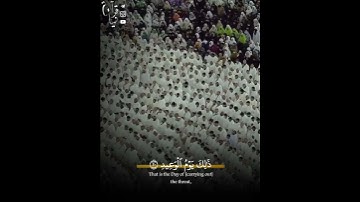 ﴿وَجاءَت كُلُّ نَفسٍ مَعَها سائِقٌ وَشَهيدٌ﴾ من سورة ق ٓ للشيخ عبدالرحمن السديس 🤍.