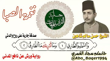 أجمل وأروع مقام (نغمة الصبا) للقارئ المظلوم إعلامياً الشيخ حسن سالم شاهين.