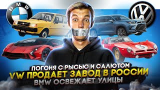 Погоня с рысью и салютом | VW продает завод в России | BMW освежает улицы