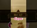 पुलिस आई घर तलाशी लेने 😱💥! #crime #thriller #shots #shorts #viral #yshorts #bollywood #fyp