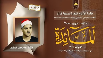 ختمة الأرباع النادرة (43) الشيخ كامل يوسف البهتيمي سورة المائدة 1-11 الإذاعة المصرية منتصف الستينات