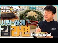 [ENG] 비빔라면의 신세계! '김라면' 입니다