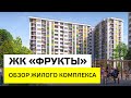 ЖК «Фрукты»  | Обзор жилого комплекса | «Неометрия»