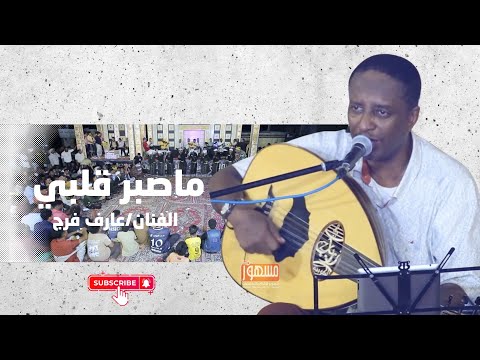 ماصبر قلبي الفنان عارف فرج