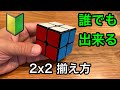 ルービックキューブ2x2、6面の揃え方。初心者でも簡単に覚えられる、世界一簡単なルービックキューブ2x2、6面の揃え方。チュートリアル