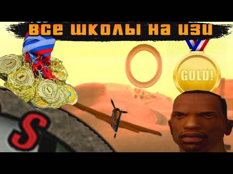 КАК ЛЕГКО ПРОЙТИ ВСЕ ШКОЛЫ НА ЗОЛОТО В GTA SA
