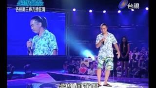 20110813 超級偶像 6.陳沛綱 崩崩哥 詹英豪.flv