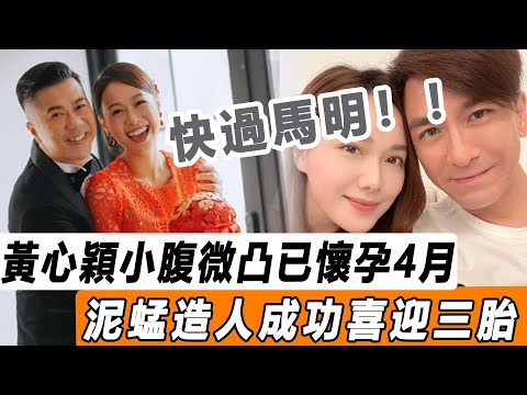 快過馬明！ 黃心穎小腹微凸已懷孕4月！ 幸福笑容藏不住甜蜜，泥蜢官宣喜迎三胎！#星娛樂