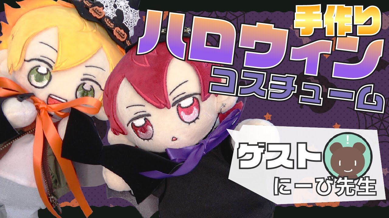 にのん様　はぴぬい　ぬい服　ハロウィンコスプレ ぬい服 10cm 15cm 20cm ハロウィン コスチューム ポンチョ かぶりもの