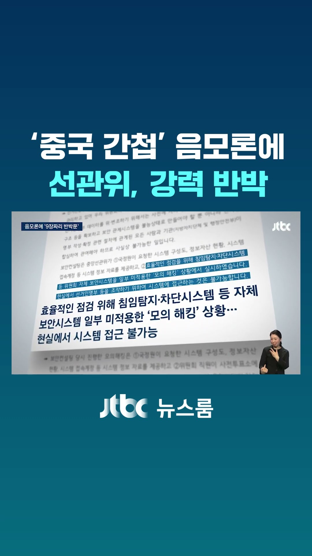 부정선거 음모론에 '9장짜리 반박문'…조목조목 따진 선관위 #JTBC #Shorts