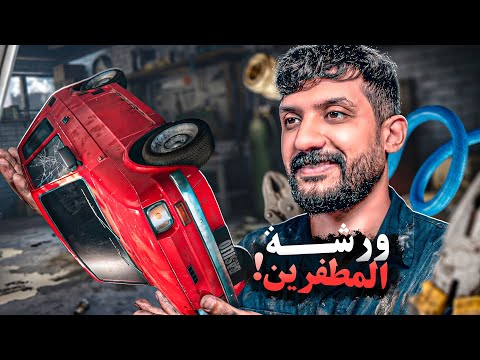من مطفر إلى أكبر نصاب في ورش السيارات! | ورشة المطفرين Cheap Car Repair