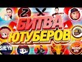 БИТВА ЮТУБЕРОВ С ПРИЗОВЫМ ФОНДОМ 50 ТЫСЯЧ АЛМАЗОВ В FREE FIRE