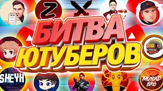 БИТВА ЮТУБЕРОВ С ПРИЗОВЫМ ФОНДОМ 50 ТЫСЯЧ АЛМАЗОВ В FREE FIRE