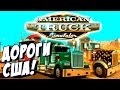 American Truck Simulator -Дальнобойщики Америки! Обзор и Первый Взгляд игры