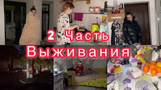 2 часть ВЫЖИВАНИЯ 🤯 Мы без связи 😢 Готовим при свечках 😨 VLOG