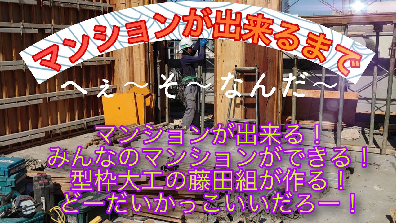 型枠大工 マンションが出来るまで型枠大工図鑑 どーなってるんだろ Youtube 型枠大工 マンションが出来るまで型枠大工図鑑 どーなってるんだろ Youtube