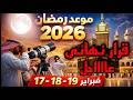 رمضان الأربعاء ام الخميس البحوث الفلكية تحسم الجدل حول موعد شهر رمضان 2026 بيان عاجل موعد رمضان