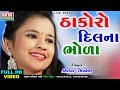 Thakoro dilna bhola  shital thakor  new 2017 full songs