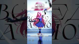 Witch - Mizi (На Русском)